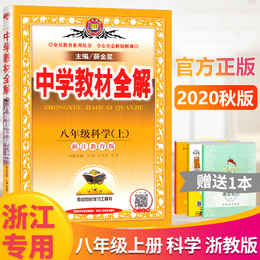 2020秋版中学教材全解科学八年级上册浙教版薛金星初中同步课本解析教材解读全解全析8年级八上 初二课堂辅导总复习练习训练资料书