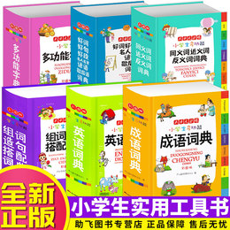 全套正版 成语英语词典同义词近义词反义词大全组词造句词典谚语歇后语套装 最新版全功能小学生实用多功能工具书新华字典现代汉语