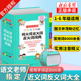 2020正版 近义词反义词字典 彩图版小学全功能同义词辞典和四字成语新华词典现代汉语小学生专用词语大全组词造句笔顺规范最新版书