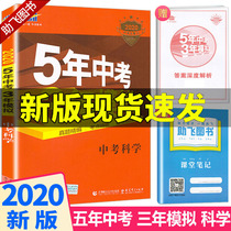 Zhejiang special 2020 new edition of five-year senior high school entrance examination three-year simulation science Zhejiang teaching edition 53 senior high school entrance examination must brush up the question material real question simulation test paper final line special training five five three three three junior high school three seven seven seven eight nine grade general review