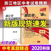 2020 new version of Tianli 38 sets of kraft paper Zhejiang Province high school examination paper essence science Zhejiang high school examination must brush questions junior high school junior high school grade 3 grade 9 total review materials test paper 2019 real test paper simulation test paper