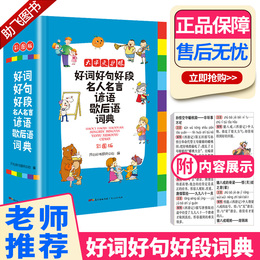 2020新版好词好句好段名人名言谚语歇后语词典大全小学生词语字典实用多功能工具书小学一1二3三3四4五5六6年级汉语辞典语文积累本