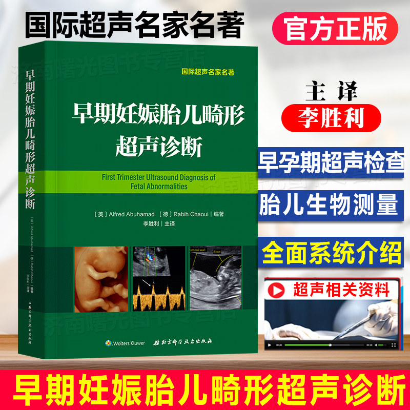 李胜利 早孕期胎儿畸形超声诊断学产前妇产科超声医学书籍 北京科技