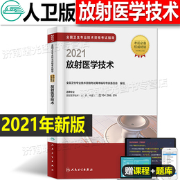 新版2021年放射医学技术士师中级2020全国卫生专业资格考试指导教材职称初级人民出版社影像技士技师书历年真题库官网军医证试题