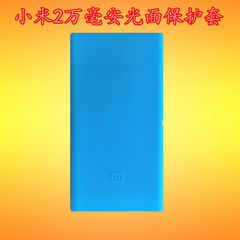 小米1代20000mAh移动电源保护套 2万充电宝套 电源硅胶防摔壳彩色