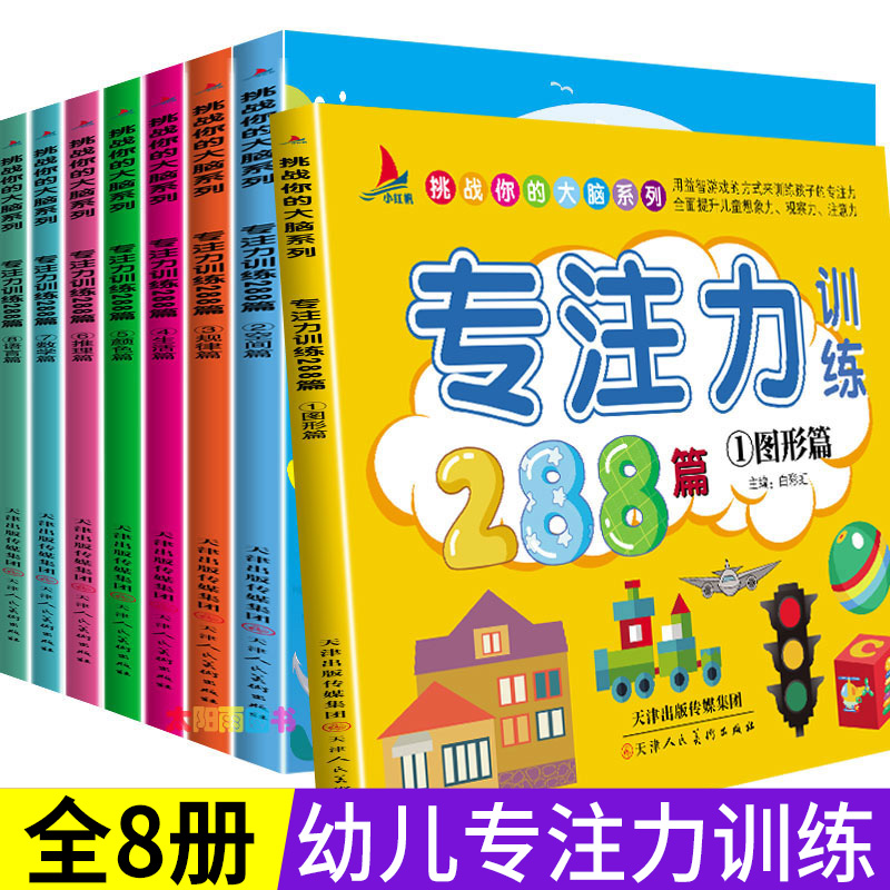 正版8册专注力训练书 幼儿早教书1-2-3-4-5-6-7岁通用观察注意力记忆力训练288篇逻辑思维训练儿童游戏书籍宝宝找不同走迷宫