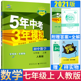 五年中考三年模拟七年级上册数学人教 2021版53五三七年级上册数学 5年中考3年模拟初一上册辅导资料数学人教版七年级同步练习