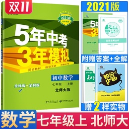 七年级数学书5年中考3年模拟初中数学七年级上册北师大版BSD曲一线2021版53初中同步练习册7年级练习题五年中考三年模拟初一数学