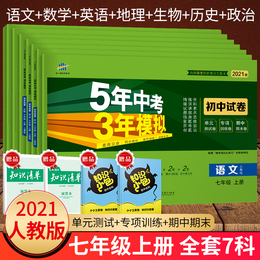 五年中考三年模拟七年级上册试卷全套人教版RJ 数学语文英语地理生物历史政治2021版5年中考3年模拟7年级初一上册全套7本同步试卷
