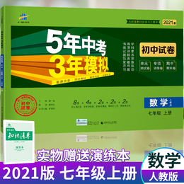 2021版五年中考三年模拟七年级数学上人教版试卷 曲一线5年中考3年模拟 初中初一7上册数学五三中考七年级初中同步单元测试卷