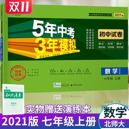 曲一线2021版5年中考3年模拟初中试卷数学七年级上册北师版53初中同步练习五年中考三年模拟初一数学辅导资料试题七年级数学上册