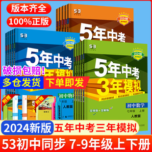 五年中考三年模拟53七年级八年级九上册下册语文数学英语物理生物地理政治历史人教版全套初中同步练习5年中考三年模拟