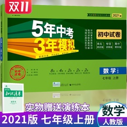2021版五年中考三年模拟七年级数学上人教版试卷 曲一线5年中考3年模拟 初中初一7上册数学五三中考七年级初中同步单元测试卷