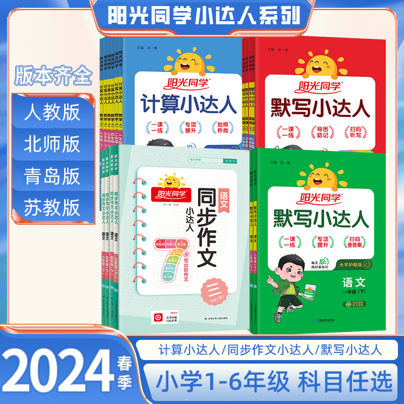 2024新版阳光同学默写小达人同步