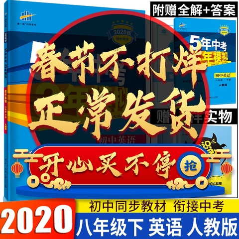2020版曲一线 5年中考3年模拟初中英语人教版八年级下册五年中考三年模拟 初中同步练习册 八年级英语下册 53八英下册初二英语