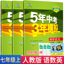 现货2021版五年中考三年模拟七年级语文数学英语人教版上册套装5年中考3年模拟初一7年级语数外同步练习册53七语数英3本教辅资料