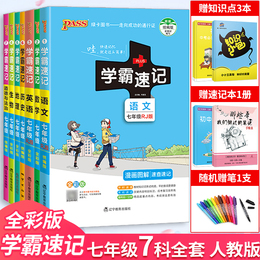 2021版学霸速记七年级语文数学英语生物历史地理道德与法治政7本套装人教版 绿卡图书初一教材同步初中笔记学霸基础手册知识点大全