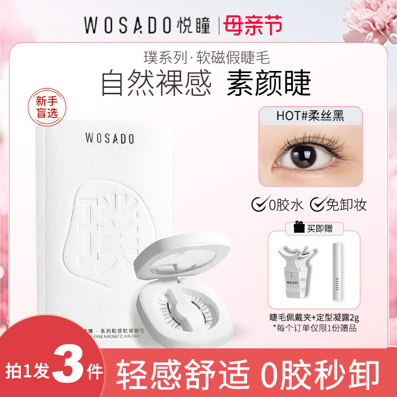 WOSADO悦瞳零胶轻感假眼睫毛白