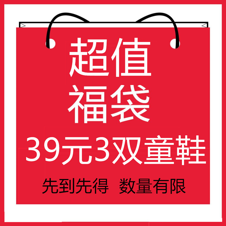 【39元福袋-内含三件宝贝 不挑款不挑色】儿童运动鞋凉鞋棉鞋四季