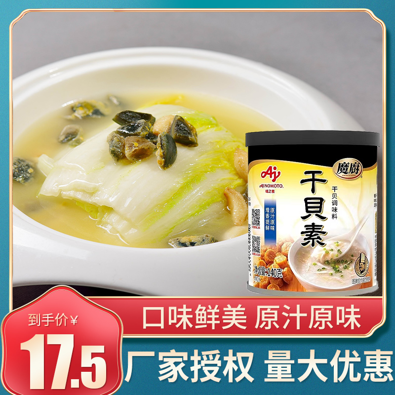 正品味之素魔厨干贝素140g 上等干贝制成 炖吊汤炒菜海鲜汤料调料