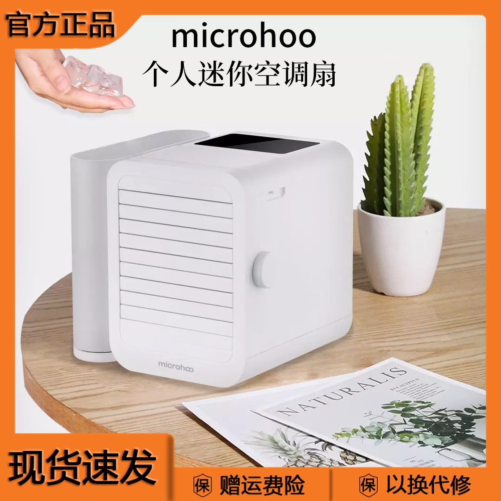 microhoo个人迷你台式空调扇水风扇冷风机家用办公USB便携冷风扇