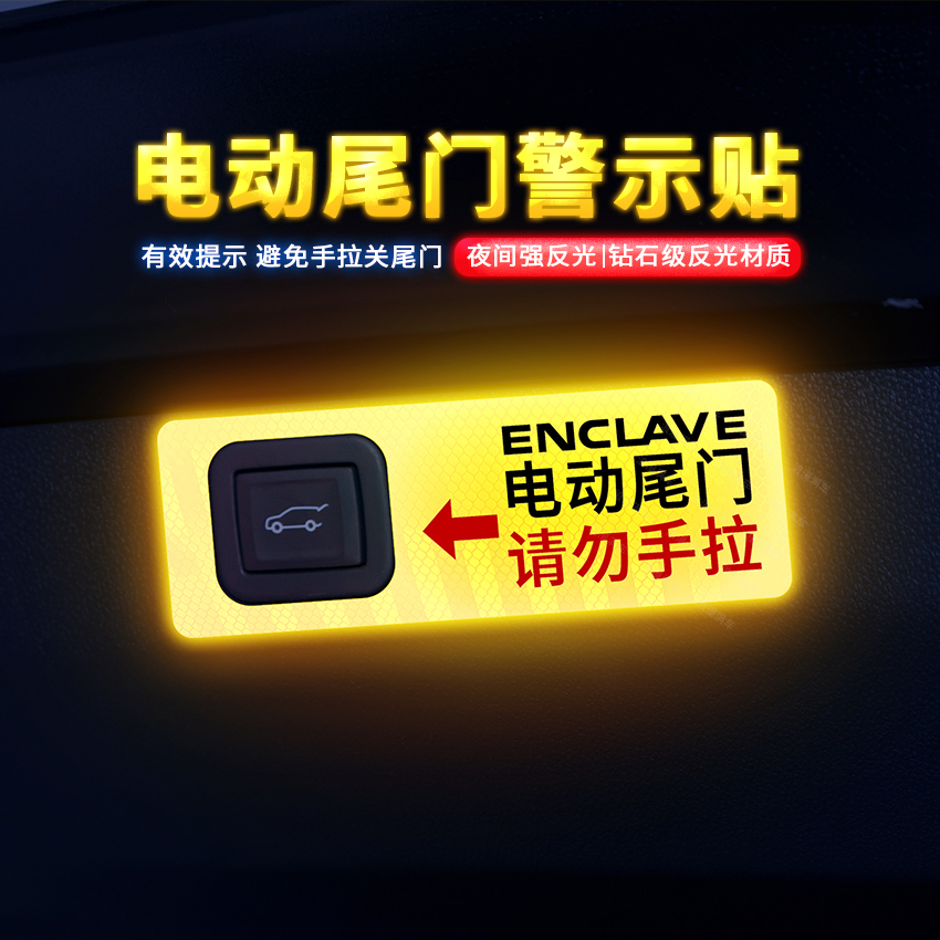 专用于20-23款别克昂科旗电动尾门提示贴自动门警示贴车内饰改装