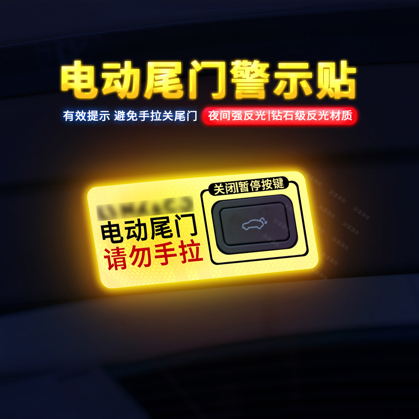 专用于09电动尾门提示贴09新能源改装专用车门警示贴装饰贴纸贴片