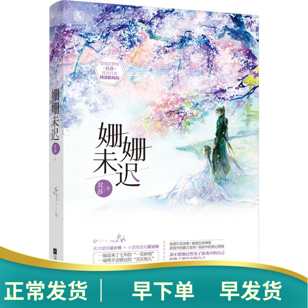 姗姗未迟其莎青春都市言情小说文学江苏凤凰文艺青春