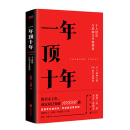 一年顶十年 剽悍一只猫 著 经济理论、法规 经管、励志 北京联合出版社 新华正版