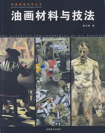 【正版】经典教案——油画材料与技法, 姚尔畅 ,安徽美术出版社