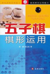 【正版】五子棋棋形运用, 那威 等 ,金盾出版社