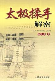【正版】太极揉手解密, 祝大彤 ,人民体育出版社