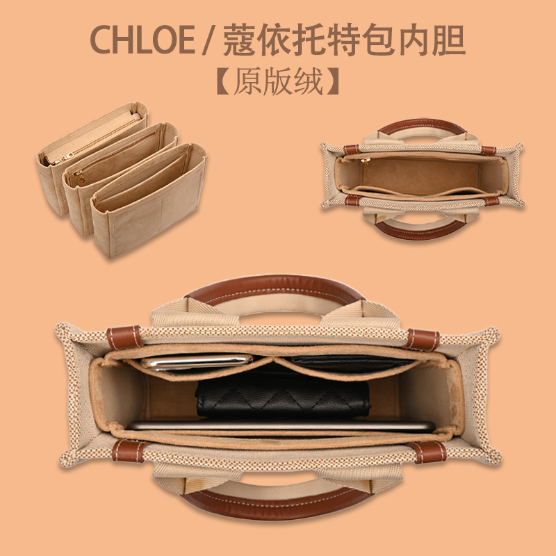 适用于chloe 蔻依托特包内胆包中包 woody帆布包收纳撑形内衬袋轻