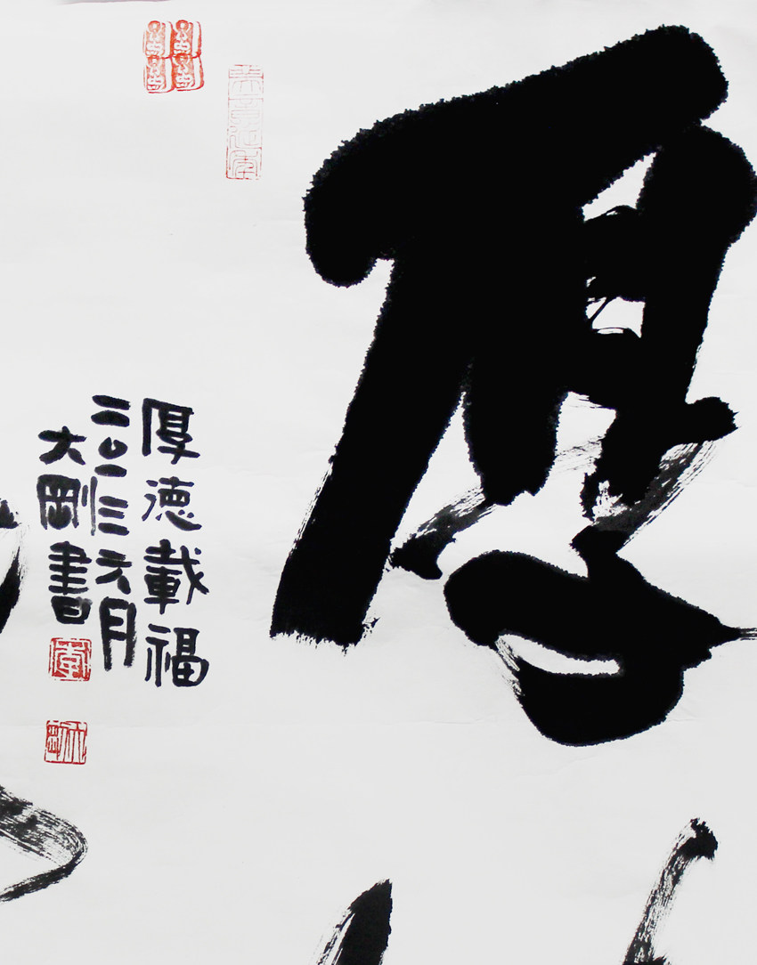 李大刚《厚德载福》兰亭佳作奖