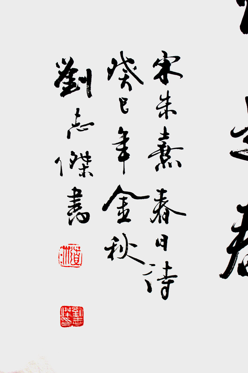 刘志杰《春日》中国书协会员