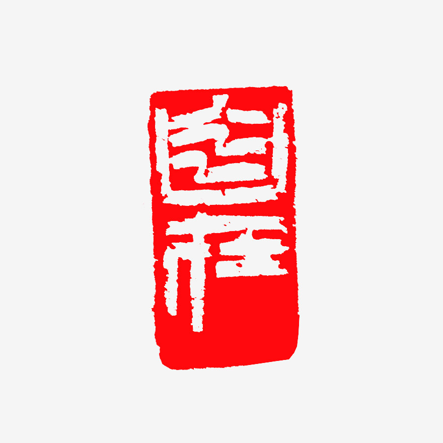 艺兴《自在》闲章