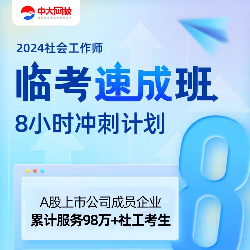 中大网校2024年初级中级社会工作者临考速成班社工证网课视频题库