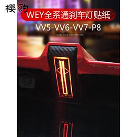 长城WEY魏派VV5改装VV6刹车灯贴P8碳纤维车标贴VV7高位刹车灯贴纸