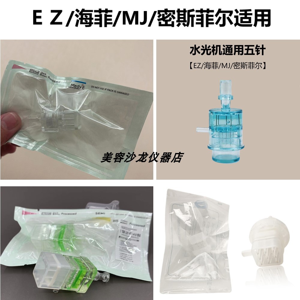 EZ/海菲/MJ/密斯菲尔适用水光