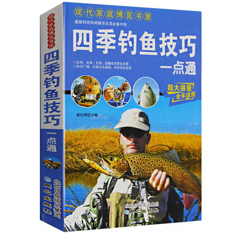 四季钓鱼技巧一点通 野外户外休闲娱乐新手钓鱼与捕鱼垂钓饵饲料制作入门知识常见鱼种钓法装备技巧百科全书攻略教程图鉴正版书籍