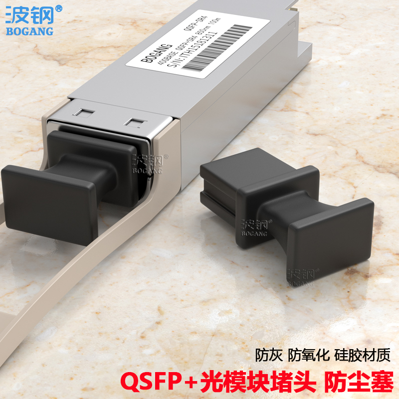 波钢 QSFP+光模块防尘塞QSFP+40G光模块防尘塞MPO堵头40G100G堵头保护帽 MPO接口防尘帽防尘塞保护盖硅胶材质