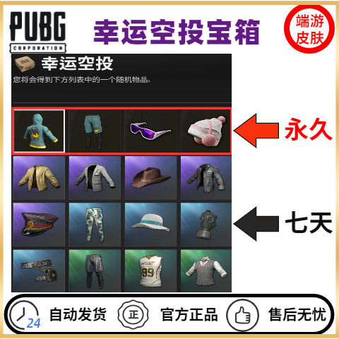 PUBG绝地求生幸运空投宝箱吃鸡滑雪镜箱子针织帽鸡警套兑换码CDK