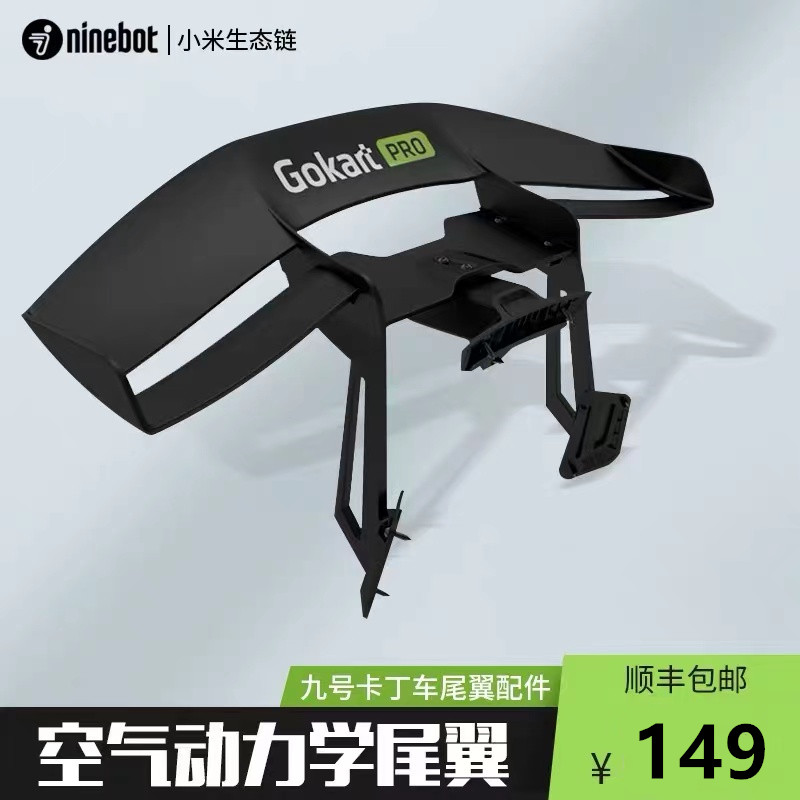ninebot九号小米卡丁车尾翼配件兰博尼基卡丁车pro版尾翼原装配件