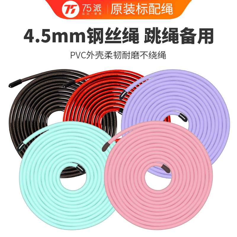 75派原装配件PVC胶包钢丝跳绳4.5mm负重/2.5mm竞速3米长耐冻含卡