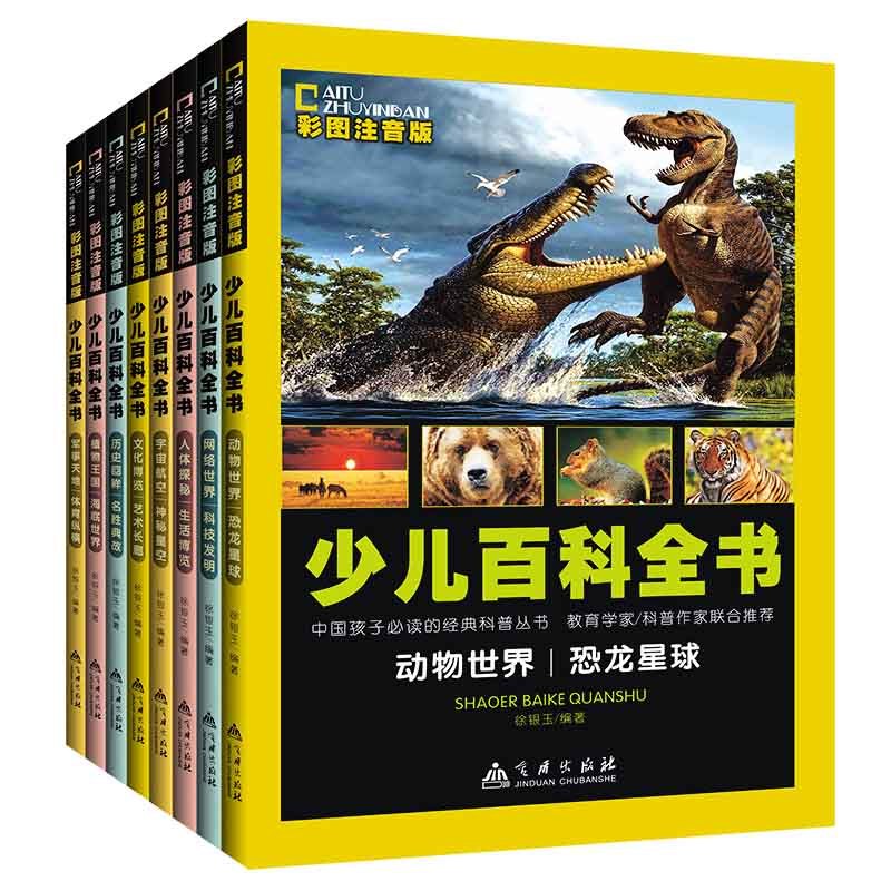 【全8册】中国少儿百科全书 彩图注音版 十万个为什么 小学生版6-12岁 儿童揭秘恐龙书籍 宇宙海底动物世界大百科军事体育幼儿绘本