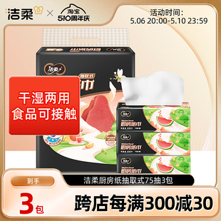 洁柔厨房纸巾卫生吸油料理抽取式75抽厨房专用抽纸吸水纸擦锅油纸