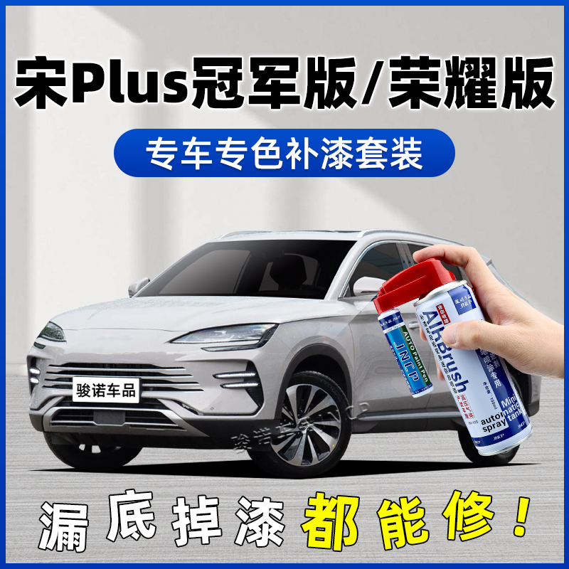 比亚迪宋PLUSDMi冠军版荣耀版