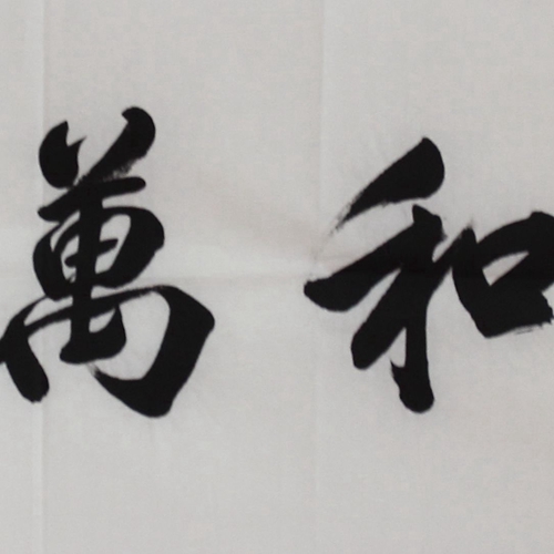 著名书法家刘光霞《家和万事兴》