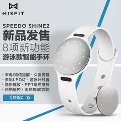Misfit Speedo Shine2智能运动手环防水游泳数据专用卡路里计步器