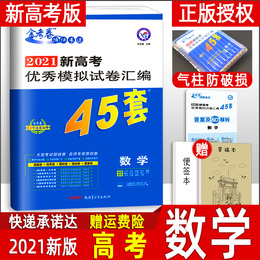 新高考2021版金考卷45套数学套卷 新高考模拟试题试卷天星教育特快专递高考真题卷统考卷 高中高三复习资料书可搭配2020必刷题数学